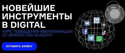 Курс Новейшие инструменты в digital
