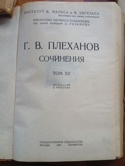 Г. В. Плеханов Сочинения. Под ред. Д. Рязанова