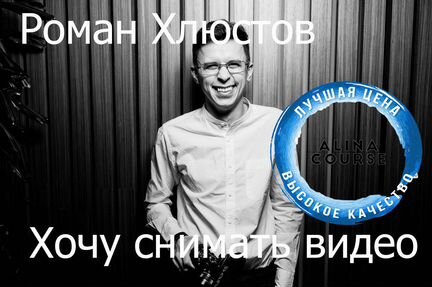 Роман Хлюстов - Хочу снимать видео
