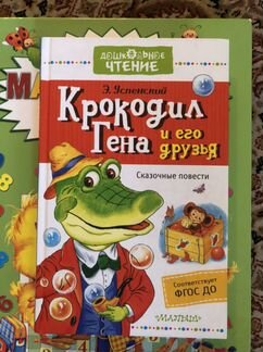 Крокодил гена и его друзья