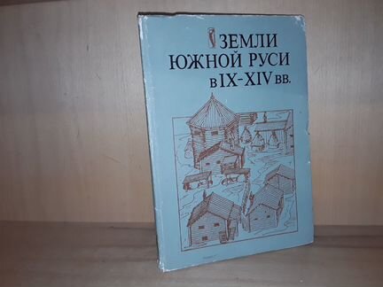 Земли южной Руси IX - XlV в. История и археология