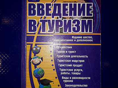 Безопасность в туризме. Б. Биржаков введение в туризм. Емельянов экскурсоведение. Введение в туризм: учебник.