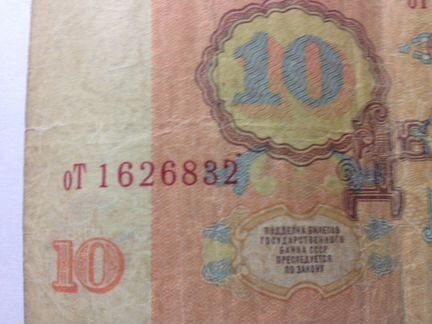 Купюра 10 рублей 1961 год