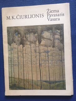 Книги. Наборы репродукций Чурлениса