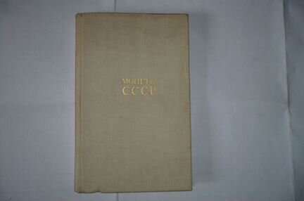 Монеты СССР А. Щёлоков, М., 1989г. Изд. Финансы и