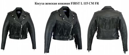 Куртка с бахромой кожаная First L 115 FR