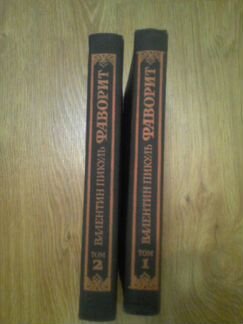 Валентин Пикуль Фаворит. 2 тома