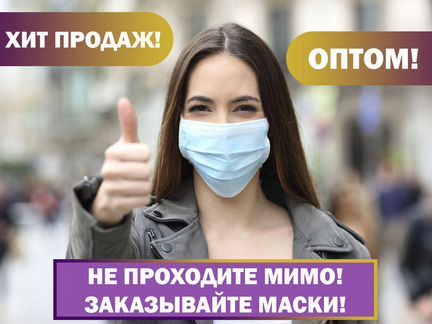 Маски защитные в наличии