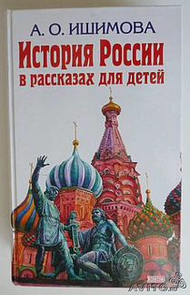 История России в рассказах для детей