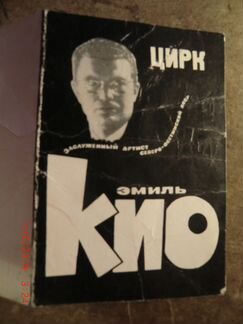 Автографы Эмиля Кио и его супруги Иоланты Кио