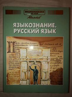 Энциклопедии «Аванта» в ассортименте
